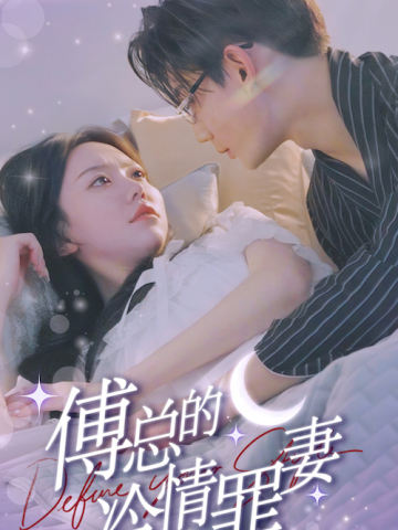傅总的冷情罪妻