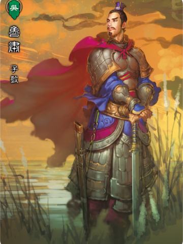 鲁肃