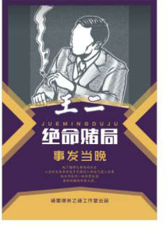 绝命赌局：事发当晚-资料图