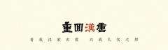 月下影·百迭裙 袴-资料图