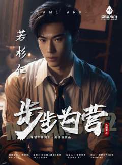 末班车2：步步为营-资料图