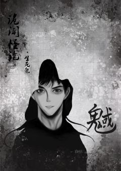 诡聞怪论-生·死鬼-资料图