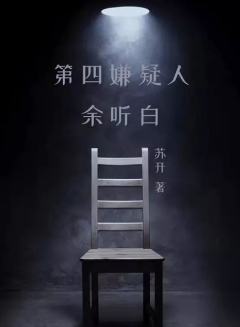第四嫌疑人-资料图