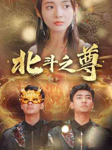 北斗之尊