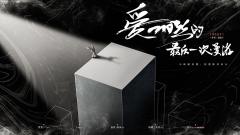 家长会2：爱丽丝的最后一次漫游-资料图