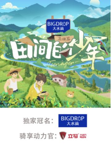 田间的少年 第二季