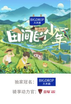 田间的少年 第二季