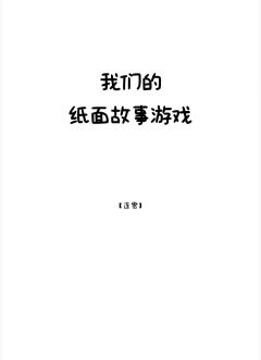 我们的纸面故事游戏-资料图
