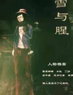 雪与腥-资料图