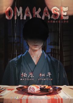 OMAKASE-资料图