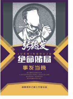 绝命赌局：事发当晚-资料图