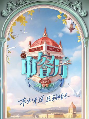中餐厅第7季