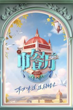 中餐厅第7季