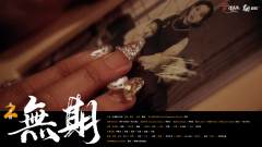 莫思归2:无期-资料图
