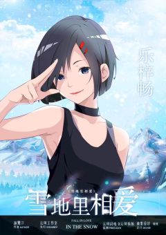 雪地里相爱-资料图