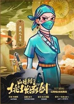 山猪精2：挑拨离“剑”-资料图