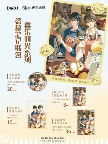 夜巡动漫喜乐时光系列周边
