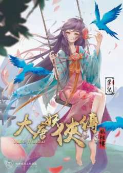 大唐妖侠传·风雅楼-资料图