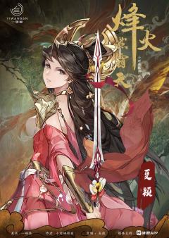 烽火燃霜天-资料图
