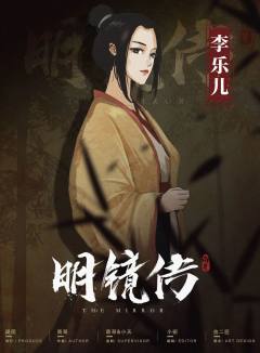 聂隐娘.明镜传-资料图