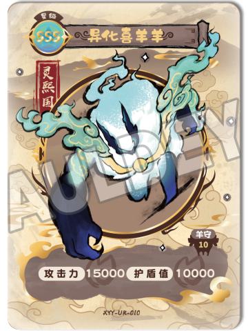 异化喜羊羊