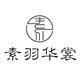 素羽华裳