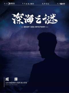 深海之谜-资料图