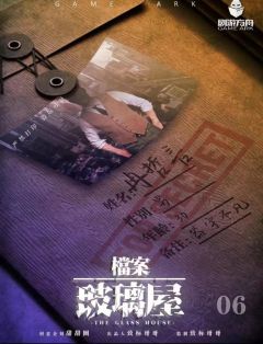 档案·玻璃屋-资料图