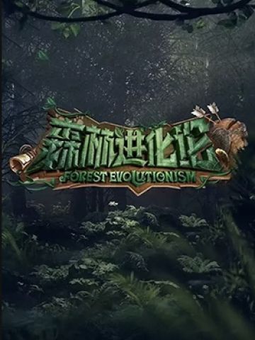 森林进化论第1季