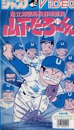 県立海空高校野球部员山下たろーくん