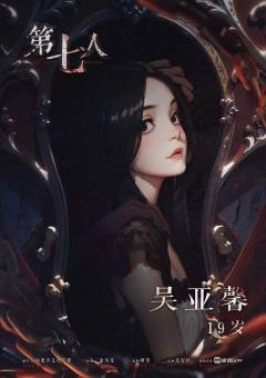 第七人-资料图