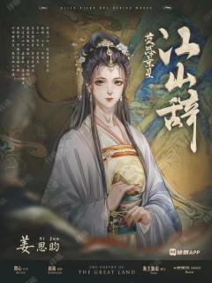 江山辞-资料图