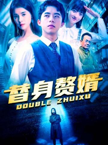 替身赘婿