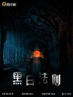 黑白法则
