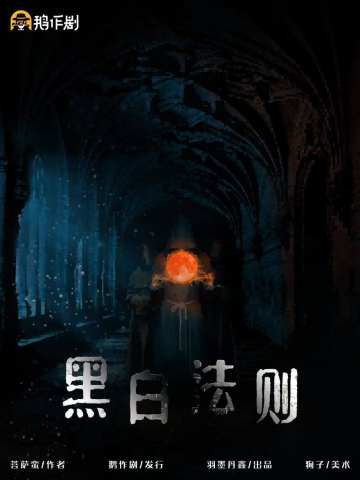 黑白法则