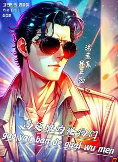 高延班的怪物们-资料图