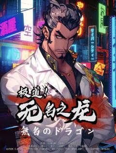 极道！无名之龙-资料图