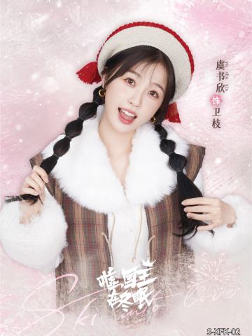 虞书欣 饰 卫枝