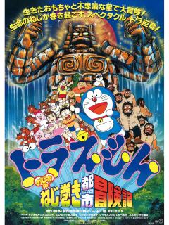 哆啦A梦：大雄的钥匙城历险记