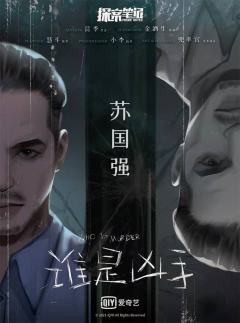 谁是凶手-资料图