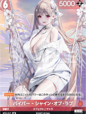 バイパー‐シャイン・オブ・ラブ