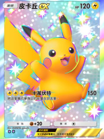 皮卡丘ex