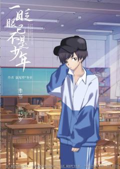 一眨眼已不是少年-资料图