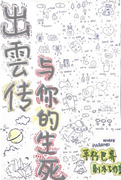 出雲传-与你的生死
