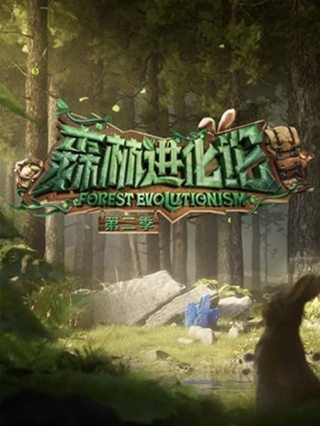 森林进化论第2季