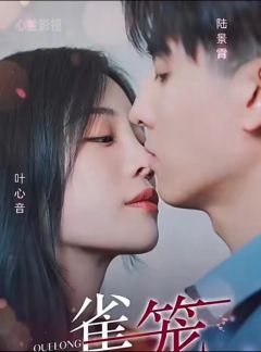 雀笼