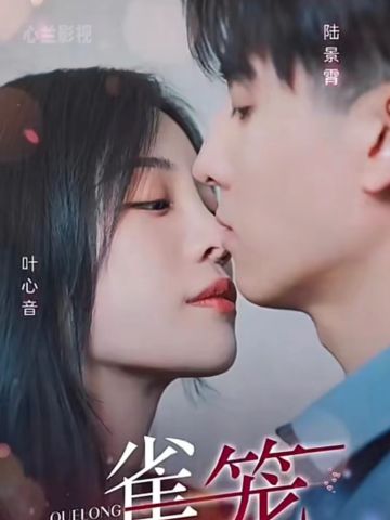 雀笼