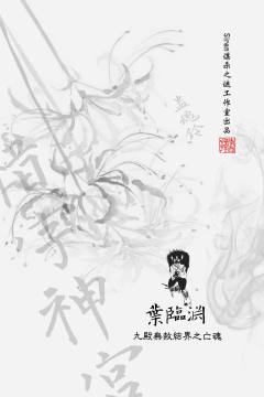 蛊魂铃：惜字神宫-资料图