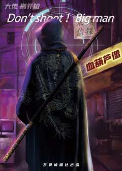 大佬别开枪-资料图