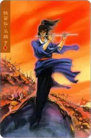 铁笛仙·马麟